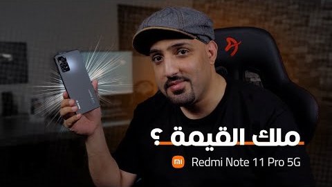AndroidTime7's tweet image. تجربتي للهاتف Redmi Note 11 Pro 5G من شاومي
youtu.be/w68Kwu1ODh4