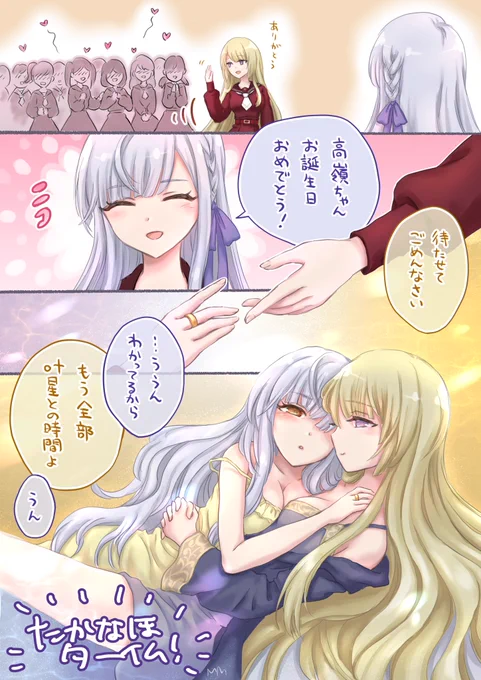 高嶺様、お誕生日おめでとうございます🎁✨(遅刻)
昼下がりラプソディーの破壊力ょ…頑張ってお迎えしました😌
#アサルトリリィ_FA  #宮川高嶺誕生祭2022  #宮川高嶺生誕祭2022 #ラスバレ #たかなほ 