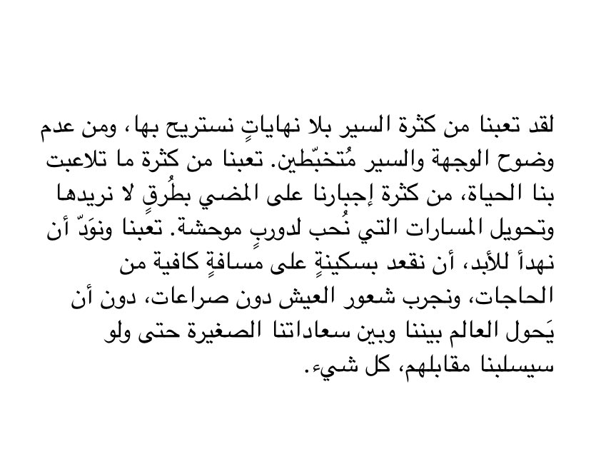 تعبنا كثيرًا..