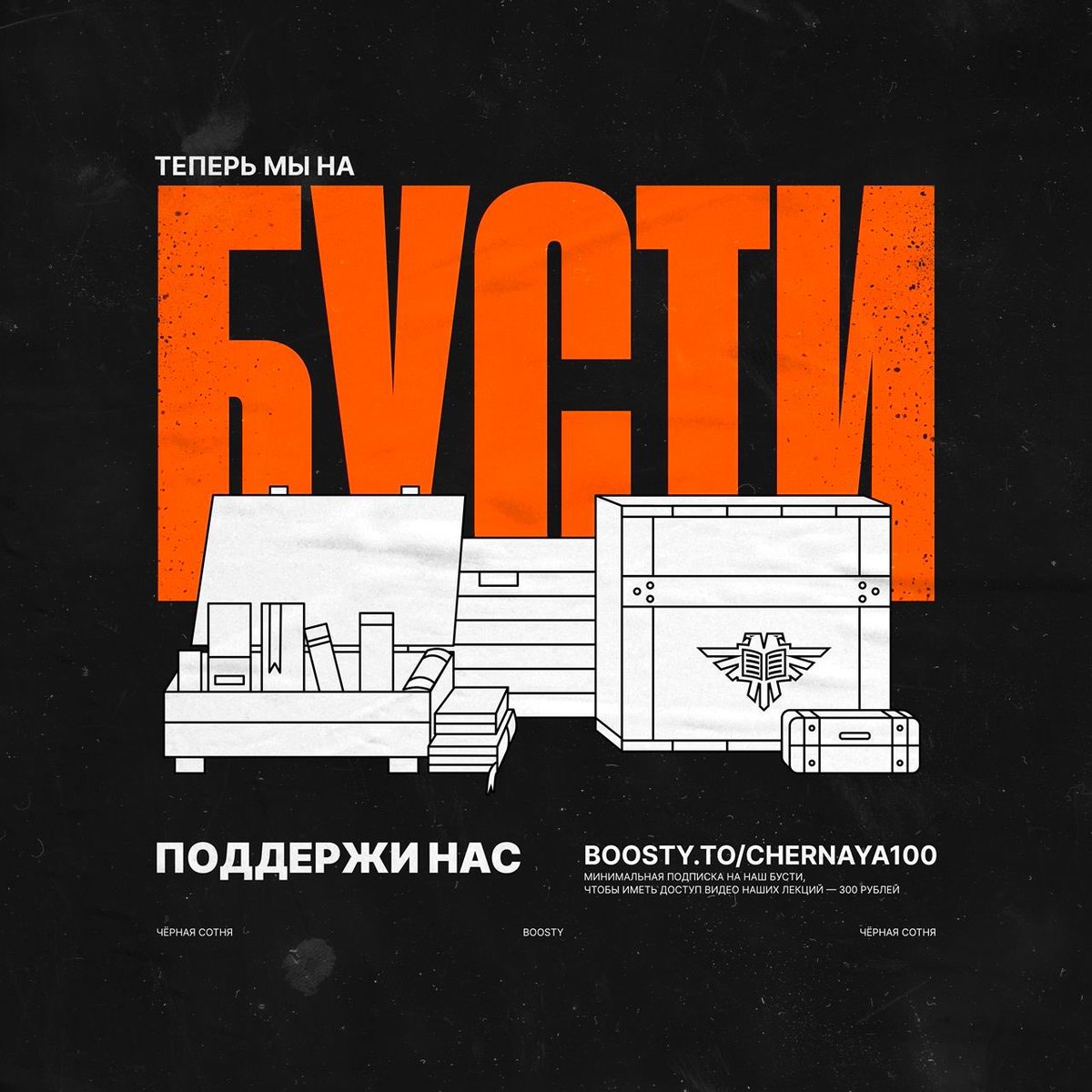 Патреон умер. Теперь мы на Бусти!

Мы перезапустили Книжный Клуб, призванный усилять наши проекты, расширять черносотенную вселенную и сохранять нашу боеспособность в тёмные времена. Поддержать нас: boosty.to/chernaya100