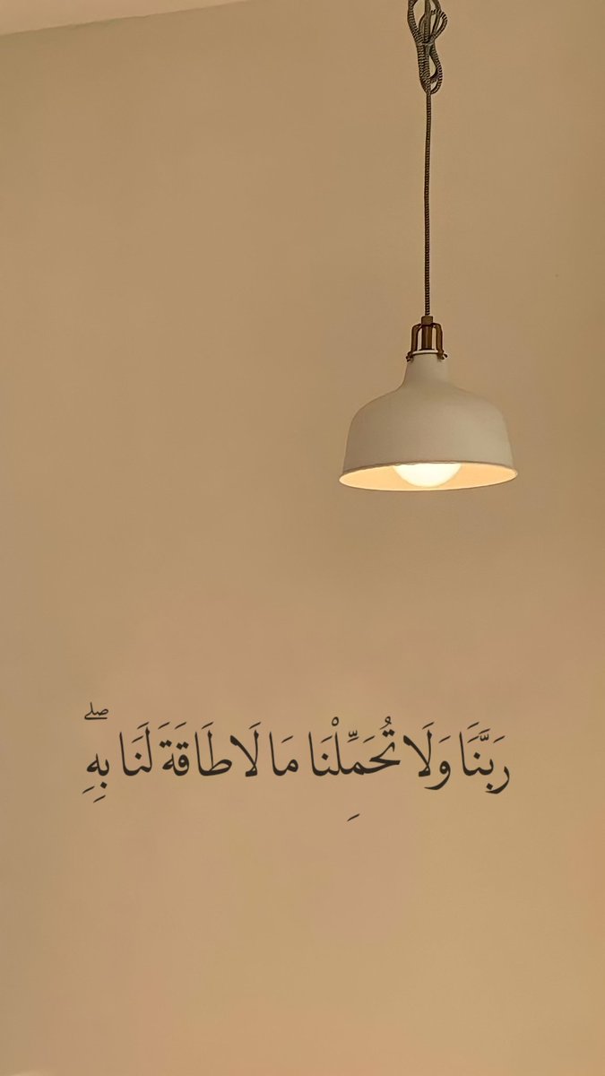 liil2e's tweet photo. " رَبَّنَا وَلَا تُحَمِّلْنَا مَا لَا طَاقَةَ لَنَا بِهِ ۖ ." 🤍 https://t.co/xWwHJSjAXQ