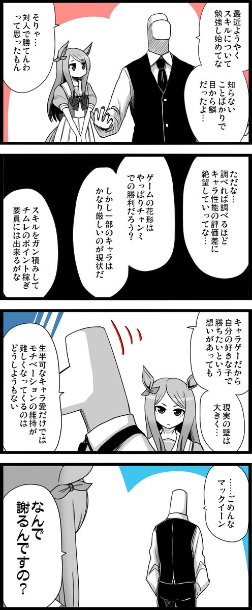 ウマ娘について個人的に思うこと。

私自身、ガチャはぶん回す方なのでキャラ自体はほぼ所属してます。だからこそ、自分でも強い子にばかり頼りがちになるのが嫌だったり。マックちゃんは、まだワンチャンやれるほうだとは思いますが。

#ウマ娘
#メジロマックイーン 