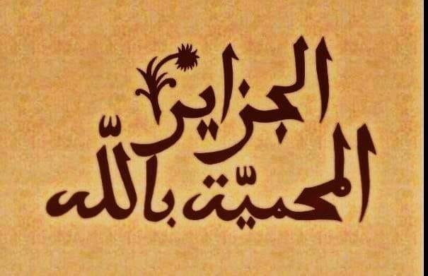 Pour les guignols qui s'échinent à dénigrer l'Algérie et son peuple .. Plus ils s'acharnent, plus les gens ont envie de venir en Algérie .. 😂😂😂
Merci à eux en fait .. Ils perdent tellement de leur temps et énergie à nous faire de la pub msaken 😘
#Welcome_to_Algeria