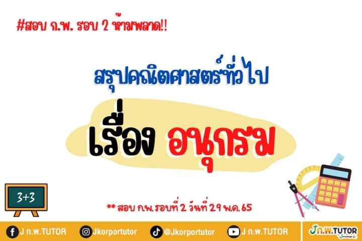 Ch1nShock's tweet photo. สรุปคณิตศาสตร์
ทั่วไป"อนุกรม"(1)
#กพ64 
#กพ65 https://t.co/wuffy1llJC