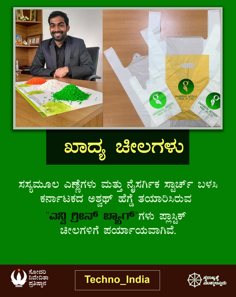 snpkarnataka's tweet photo. ಖಾದ್ಯ ಚೀಲಗಳು
ಸಸ್ಯಮೂಲ ಎಣ್ಣೆ ಮತ್ತು ನೈಸರ್ಗಿಕ ಸ್ಟಾರ್ಚ್ ಬಳಸಿ ಕರ್ನಾಟಕದ ಅಶ್ವಥ್ ಹೆಗ್ಡೆ ತಯಾರಿಸಿರುವ "ಎನ್ವಿ ಗ್ರೀನ್ ಬ್ಯಾಗ್" ಪ್ಲಾಸ್ಟಿಕ್ ಚೀಲಕ್ಕೆ ಪರ್ಯಾವಾಗಿವೆ. 
https://t.co/RdvNZ1egKd

#Techno_India
#ರಾಷ್ಟ್ರೀಯ_ತಂತ್ರಜ್ಞಾನ_ದಿನ
#May_11
#ಸೋದರಿ_ನಿವೇದಿತಾ_ಪ್ರತಿಷ್ಠಾನ
#Sodari_Nivedita_Pratishthana 
#17 https://t.co/ceYqlpjzIr