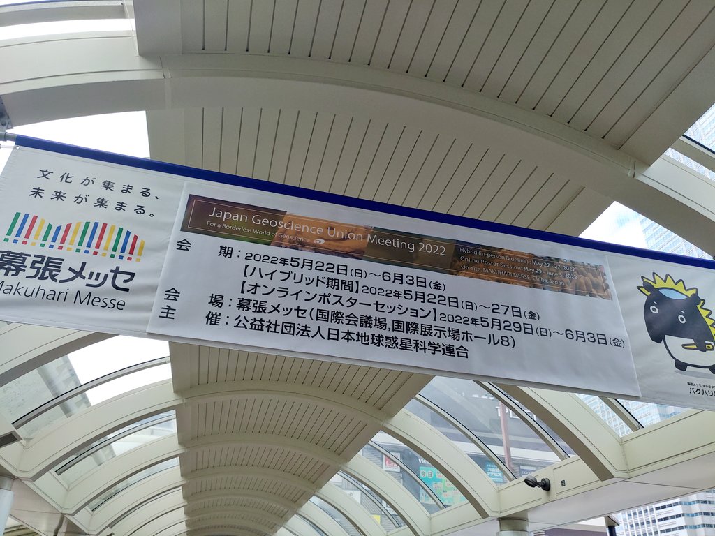 疫病を 越えて立つるは 大オフ会
あな懐かしき 地学学会