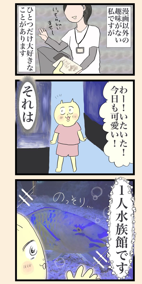 閉館30分前の水族館がいちばん楽しい(1/2)

続きはリプ欄に

#漫画が読めるハッシュタグ
#今日もわたしをひとり占め 