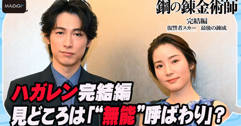 MANTANTV365's tweet photo. 【動画】「ハガレン完結編」見どころは「“無能”呼ばわり」？　ディーン・フジオカ＆蓮佛美沙子　名コンビが明かす思い
#鋼の錬金術師 #ハガレン完結編 #ディーン・フジオカ #蓮佛美沙子