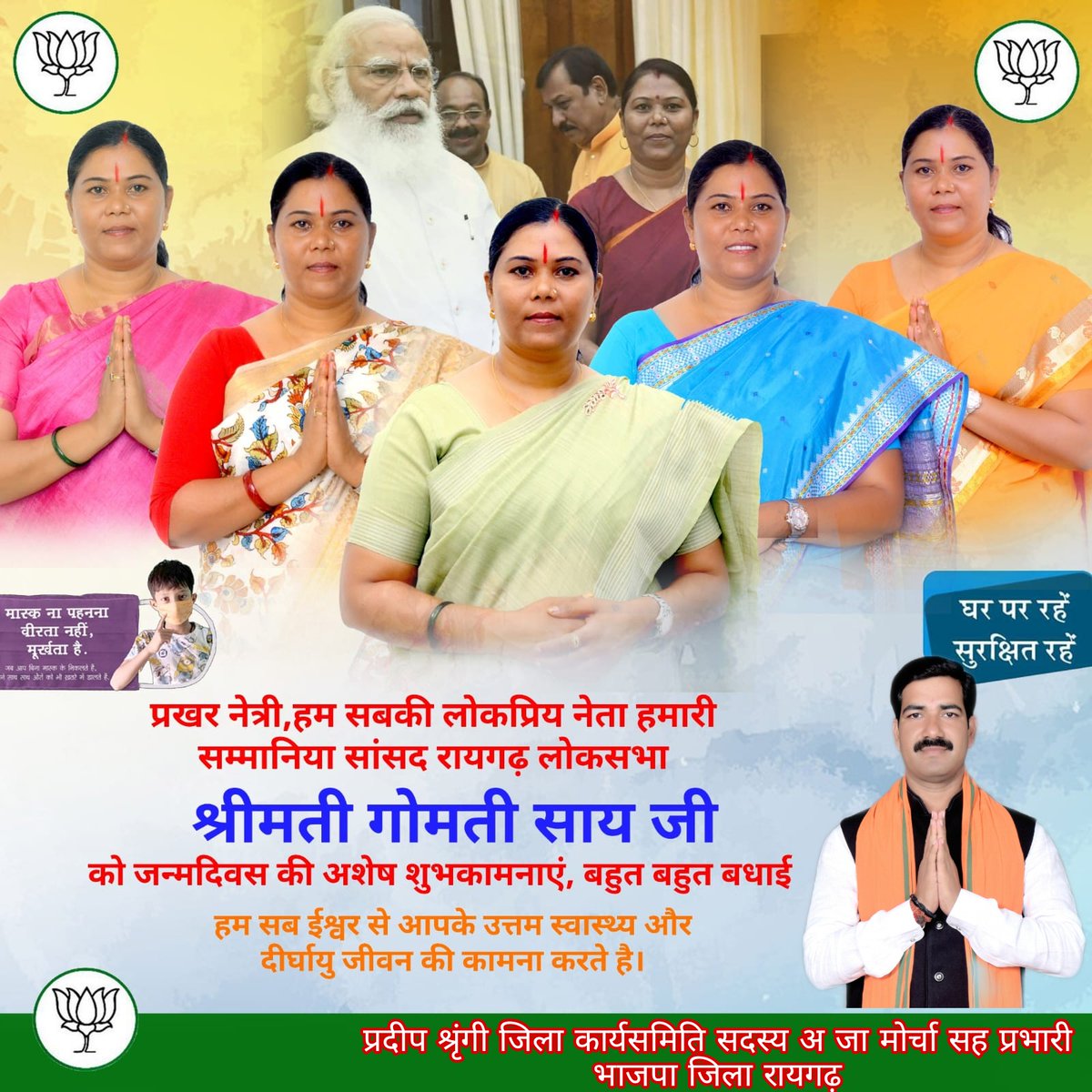 छत्तीसगढ़ प्रदेश की दबंग आदिवासी नेत्री,रायगढ़ लोकसभा की लोकप्रिय सांसद ,हमारी नेता श्रीमती गोमती साय जी को जन्मदिवस की अनंत शुभकामनाएं,आप स्वस्थ रहे,दीर्घआयु रहे........