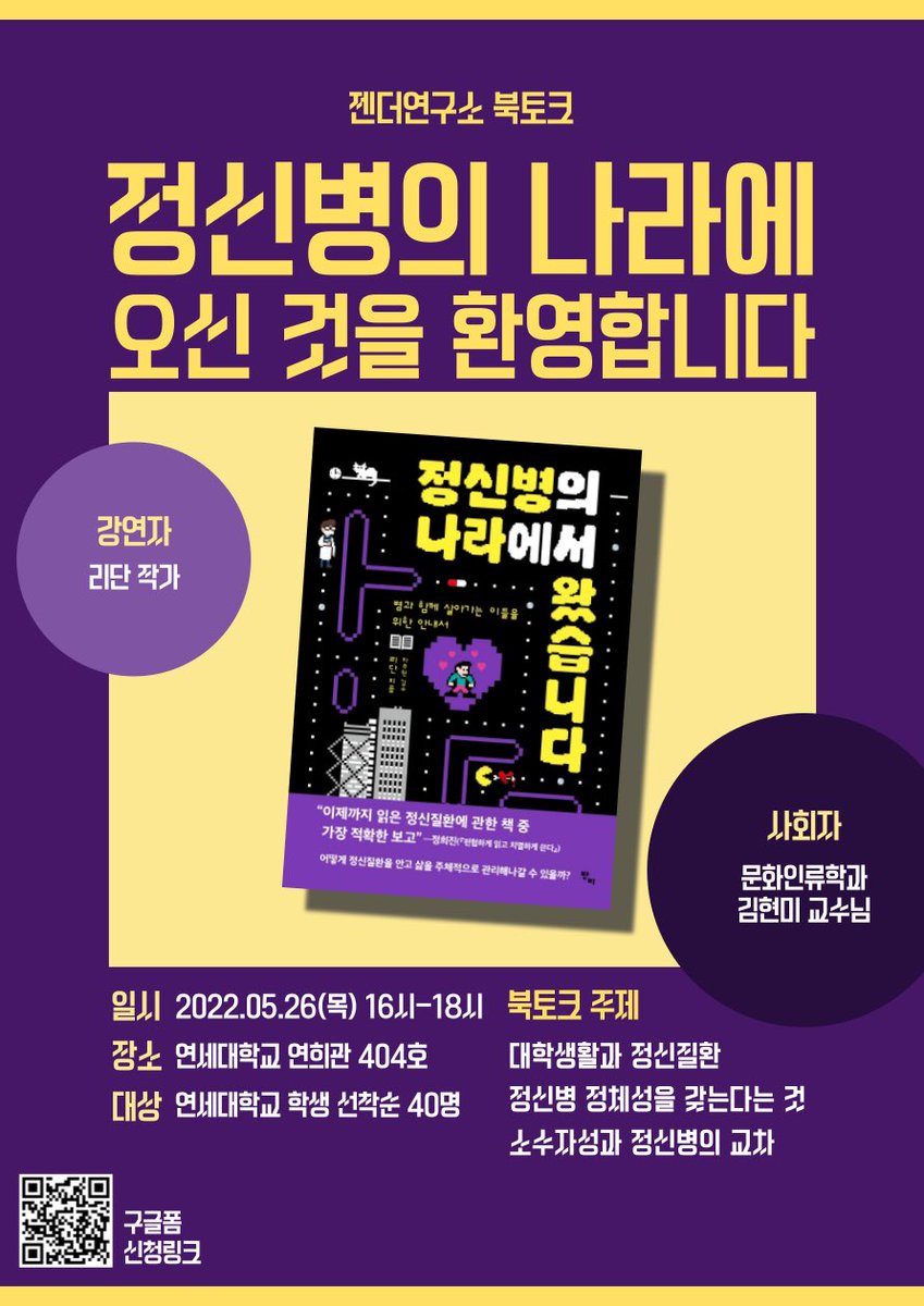 연세대 젠더연구소에서 <정신병의 나라에서 왔습니다>의 저자 리단 작가님을 모시고 대면 북토크를 진행합니다.

강연자: 리단 작가
사회자: 문화인류학과 김현미 교수님
일시: 2022.05.26(목) 16-18시
장소: 연세대학교 연희관 404호

포스터에 있는 큐알코드를 통해 신청 해주세요!