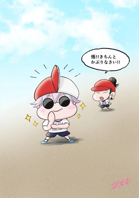 体育でふざける最強🧢
#呪術廻戦ファンアート 