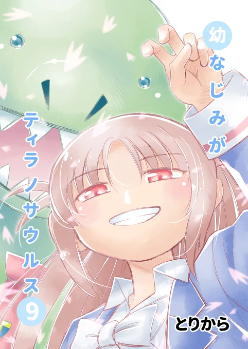 シリーズ最終巻「幼なじみがティラノサウルス9」ただいま予約受付中です。取り扱いストアはこちらで確認できます。 https://t.co/0kL3IYBV5C 