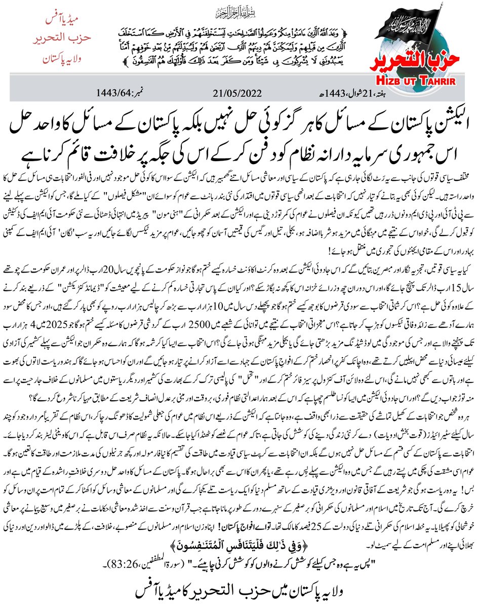 HTmediaPAK's tweet photo. الیکشن پاکستان کے مسائل کا ہرگز کوئی حل نہیں بلکہ پاکستان کے مسائل کا واحد حل اس جمہوری سرمایہ دارانہ نظام کو دفن کر کے اس کی جگہ پر خلافت قائم کرنا ہے
https://t.co/uVtd6eFD0b
#RejectDemocracyEstablishKhilafah
#Time4Khilafah
#UnificationViaKhilafah
#HiredFacilitators
#Election https://t.co/QnXAbG2NYr