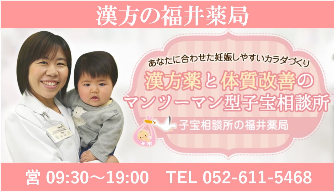 福井薬局 子宝相談所 おりものが出ません 排卵日付近におりもの が出ない人は 女性ホルモンエストロゲンが不足しているか 子宮が冷えている方が多いです 排卵日のおりものがないと精子が子宮に入りにくくなり 卵子に出会えません 妊活 不妊