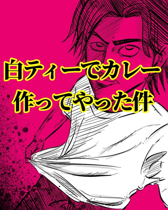 カレー作りの誤算
1/2ページ 