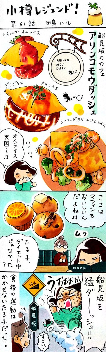漫画 #小樽レジェンド !
「アリンコモウダッシュさんのオムライス編」
#小樽 #漫画 #たまご料理の日 