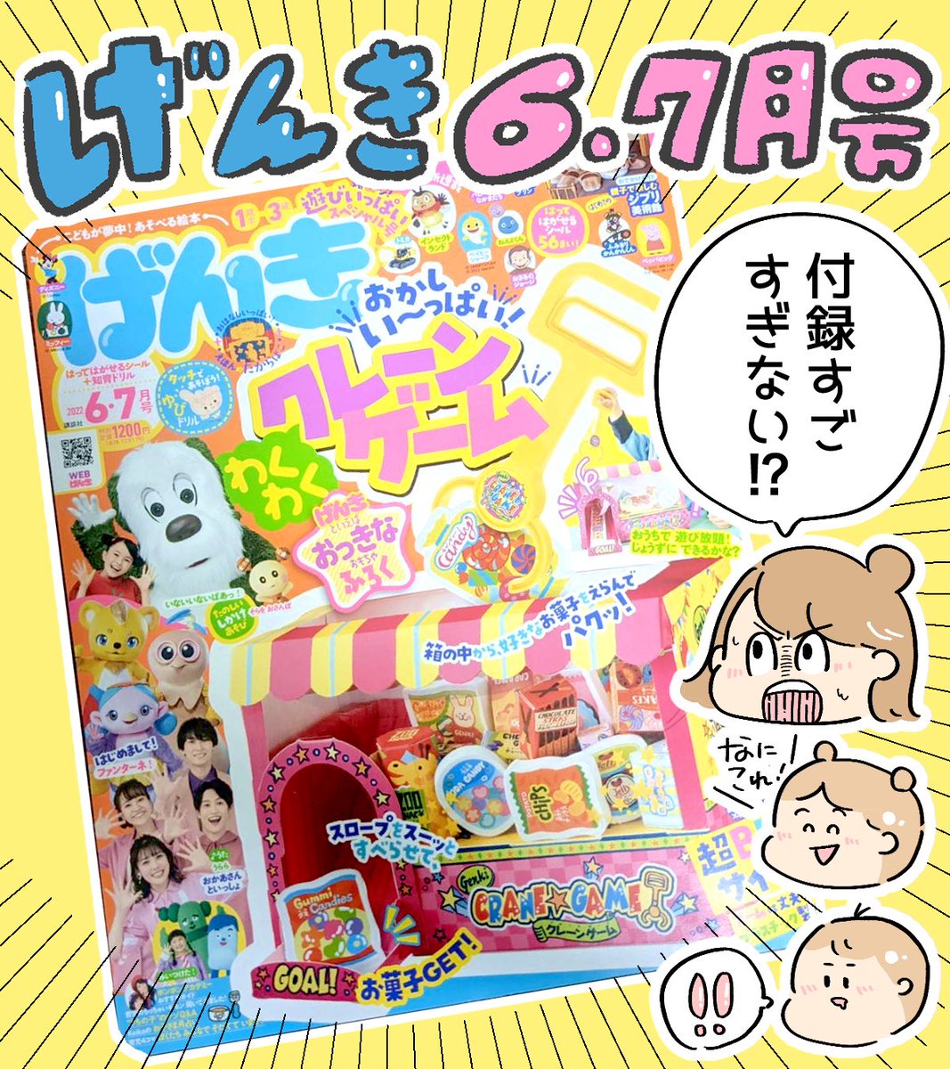 大きなふろくをきゃっきゃ言いながら2歳と6歳が楽しんでいました。たくさんついてるシール遊び、わんわんやおさるのジョージの大きな仕掛けもプニスケに大ウケ☺️
母は新しい歌のおねえさんのお写真にウハウハでした❤️

#講談社げんき
#げんき6月号
#わくわくクレーンゲーム
#げんき読者サポーター 