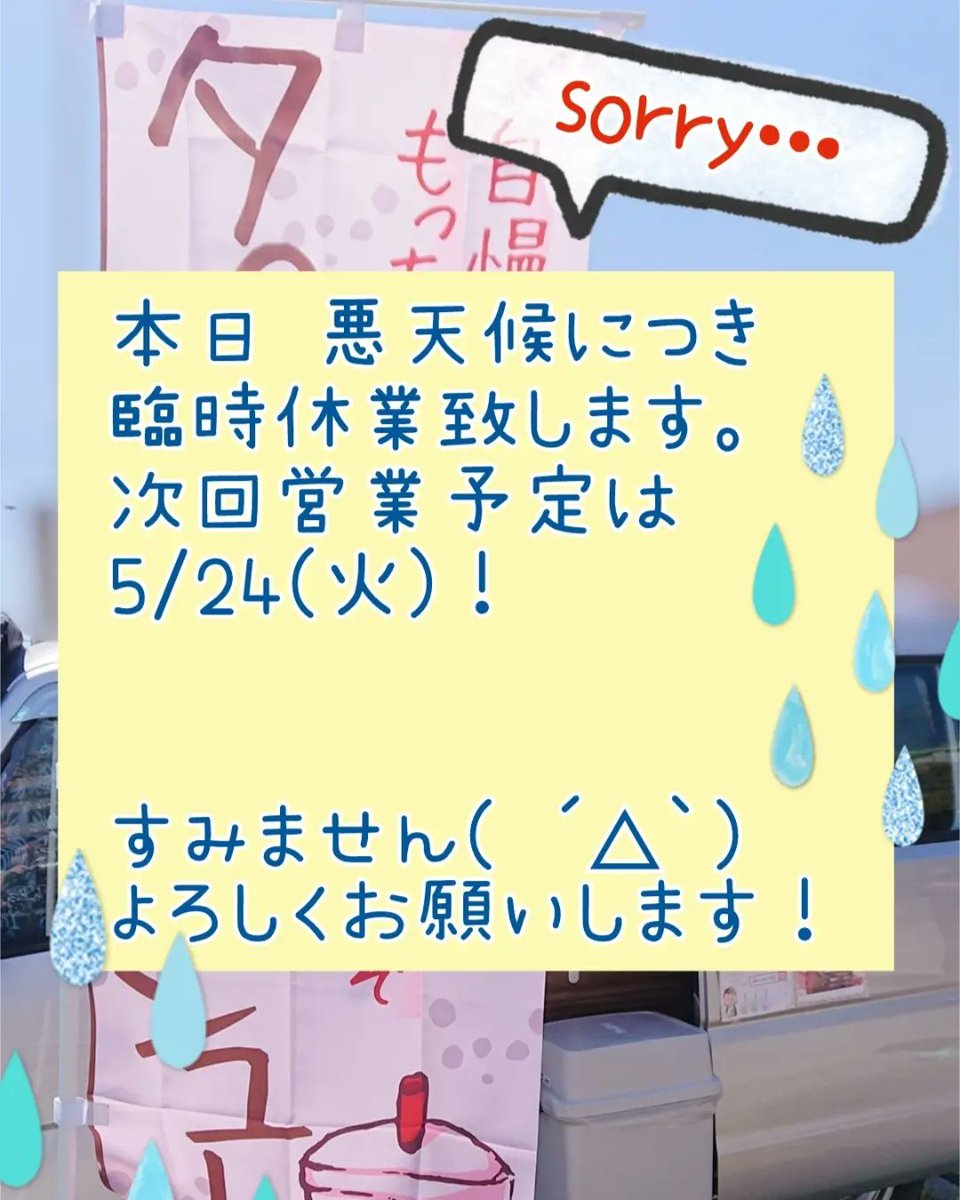 koicha1128's tweet photo. 本日営業予定でしたが悪天候につき臨時休業致します。すみません😵
生憎の雨…☔☂️💦

次回営業予定は5/24(火)✨
ご迷惑おかけしてすみませんがご了承下さいませ…！

#恋茶 #ホットサンド #キッチンカー #ドコモショップ富谷店 #タピオカ #仙台  #休業のお知らせ #臨時休業 https://t.co/T4EWK9i9d3
