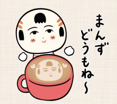 おはようござりす
雨のぬづようび(日曜日)
こけしカフェラテでほっとひと息すっぺ〜 