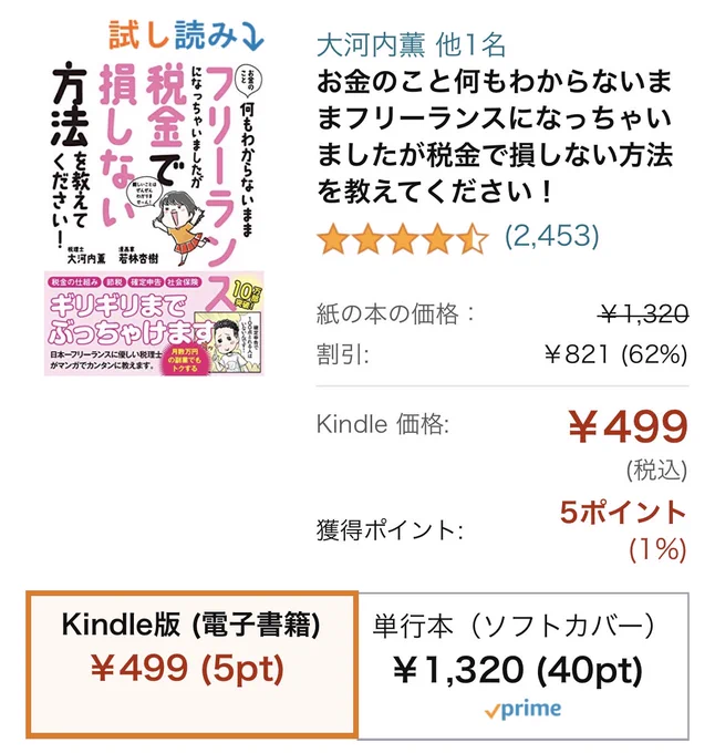 【Kindleセール📚】
#フリーランス税本 がKindleで
1320円のところ499円で買えるセール中です……。。私も定価で買ったのに!!ええ、、、、やっす!!!!

「電子でも買っとこう!」
「安いから買ってやろう」
そんな皆様チェックしてみてください…🤩

拡散して💓💓

Amazon▶︎https://t.co/U9wQGMxwKP 