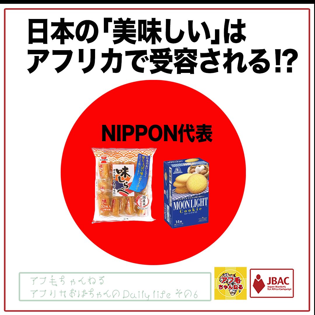 JBAC2017's tweet photo. 収集キャンペーンも残り10日。アフリカおばちゃんシリーズも最終回です😃
【アフリカおばちゃんのDaily life】その⑥
https://t.co/RIs5MeyXCK

↓これまでの内容↓
https://t.co/CF3czZO1CG
↓特設サイトで募集中↓
https://t.co/j9FtIvn7x4
#アフリカへ毛布をおくる運動 #アフ毛 #アフ毛ちゃんねる https://t.co/pIVeI94G08