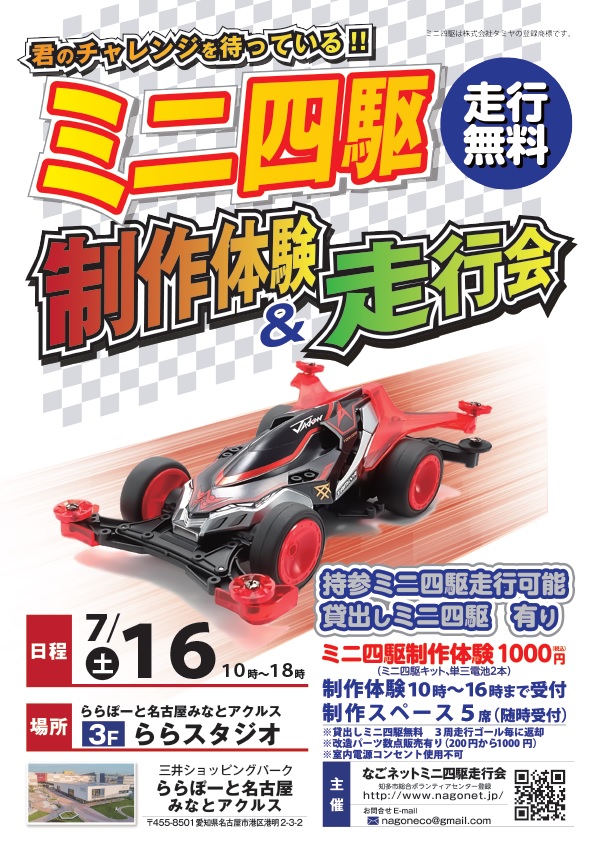nagoneco's tweet photo. ７月１６日（土）「なごネットミニ四駆走行会」名古屋市港区の「三井ショッピングパークららぽーと名古屋みなとアクルス」にて開催。
コースを２面設置（貸出しミニ四駆専用コースを用意）
制作体験で作ったミニ四駆は、広い方のコースで走行になります。
#ミニ四駆 
＃mini4wd https://t.co/tdJSTJtw9X