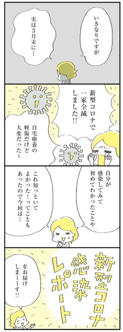 つかれない家族連載にて、わが家の新型コロナ体験記を描きました。

自宅療養のリアルや陽性になったら早めにやったほうがいことって?

マンガのつづきは↓ 
https://t.co/R8cIq65XjD 