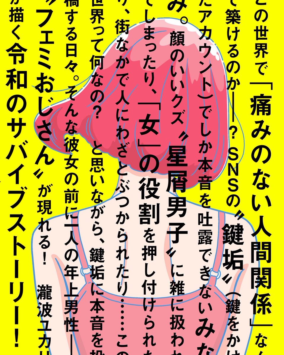『わたしたちは無痛恋愛がしたい ~鍵垢女子と星屑男子とフェミおじさん~』第1巻、いよいよ明日5月23日発売です!よろしくお願いします!

紀伊國屋書店
https://t.co/u52Fj5I787

honto
https://t.co/BvexDVTs9R

amazon
https://t.co/fxlzT9FKzt

楽天
https://t.co/3Qv5to6lfH 