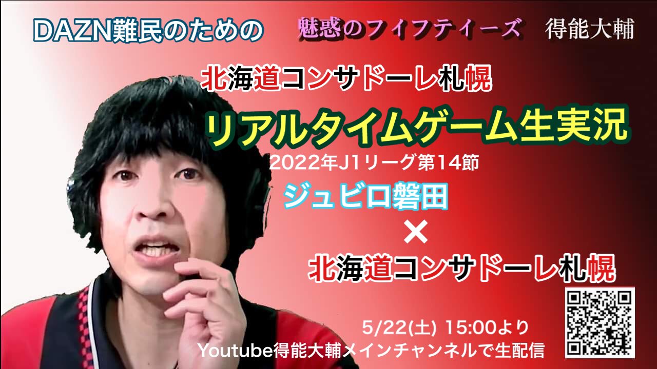 得能大輔 Official 今日の配信 北海道コンサドーレ札幌戦生実況します 15 00ちょっと前から Youtubeメインチャンネルで T Co K6zkv54gda T Co Hmd0gkovji Twitter