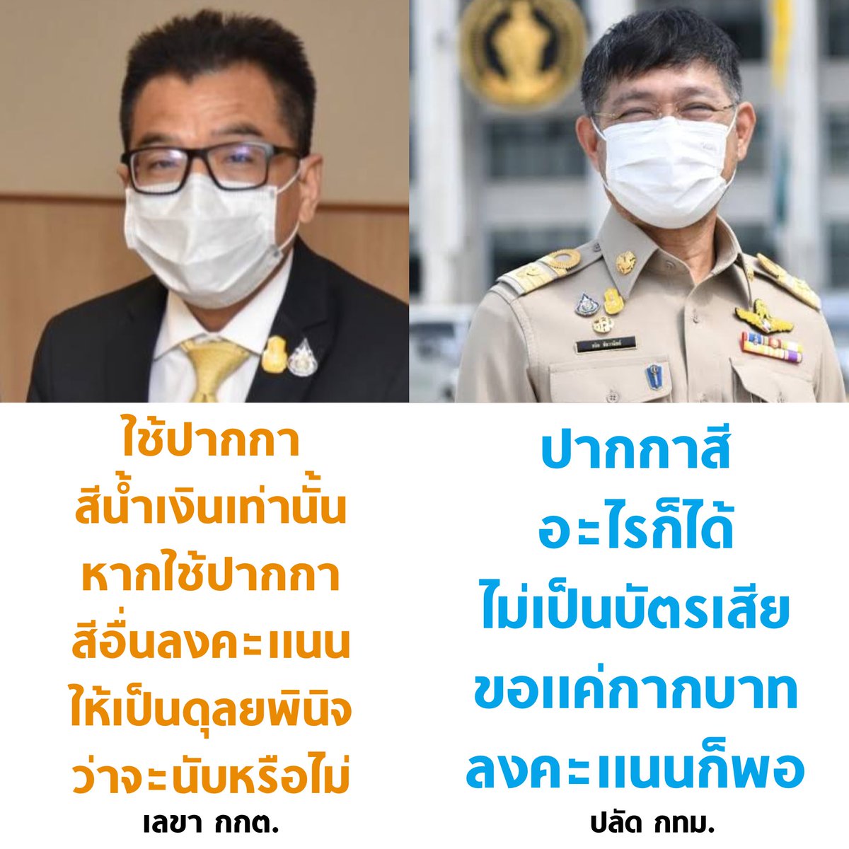tanawatofficial's tweet photo. การเลือกตั้งคือการแสดงเจตจำนงของประชาชน ว่าพวกเขาต้องการให้ใครเข้าไปบริหารกรุงเทพแทนพวกเขา

การเลือกตั้งไม่ใช้การมานั่งจับผิดว่าประชาชนใช้ปากกาสีอะไร กกต. ต้องนับทุกคะแนนที่ประชาชนกา ไม่ว่าจะใช้ปากกาสีอะไร !

อย่าสกปรก อย่าใช้วิชามาร

#ผู้ว่ากรุงเทพ #เลือกตั้งผู้ว่ากทม65 https://t.co/CUskWweGMP