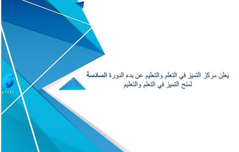 يسر مركز التميز في التعلم والتعليم أن يعلن عن إطلاق الدورة السادسة لبرنامج منح التميز في التعلم والتعليم، لمزيد من التفاصيل يرجى زيارة موقع المركز celt.ksu.edu.sa/ar/node/5087  علماً بأن آخر موعد لاستقبال الطلبات هو 1443/11/24هـ الموافق 2022/6/23 م