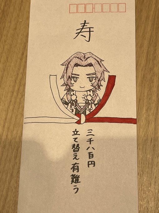 すごいww蜻蛉切さんとの結婚の話したら、建て替え代の袋をご祝儀袋風にしてきたwww 