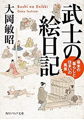 『武士の絵日記 幕末の暮らしと住まいの風景 (角川ソフィア文庫)』(大岡 敏昭 著)  今年初、字の本を読みました https://t.co/fEcYkG7pbA 