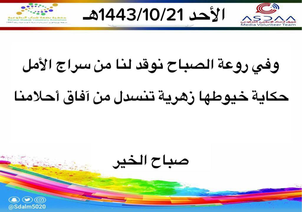 Sdalm5020's tweet photo. رسالة_صباحية_يومية 
#تفاؤل_وأمل
#فريق_أصداء_الإعلامي_التطوعي 
القنفذة @BShabab33 https://t.co/P21mbuuh8s