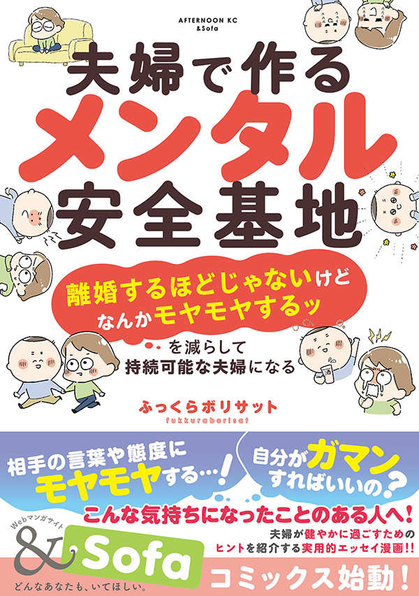 【最新刊】『夫婦で作るメンタル安全基地』(ふっくらボリサット)の単行本が本日発売開始! 夫婦が、お互いを人生の最大の味方=安全基地とできるようなパートナーシップを築くための、実用的エッセイ漫画!
 #夫婦で作るメンタル安全基地 #アフタヌーン 

https://t.co/BOMa7wXTYr 