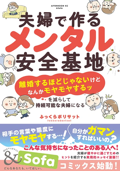 【最新刊】『夫婦で作るメンタル安全基地』(ふっくらボリサット)の単行本が本日発売開始! 夫婦が、お互いを人生の最大の味方=安全基地とできるようなパートナーシップを築くための、実用的エッセイ漫画! #夫婦で作るメンタル安全基地 #アフタヌーン  