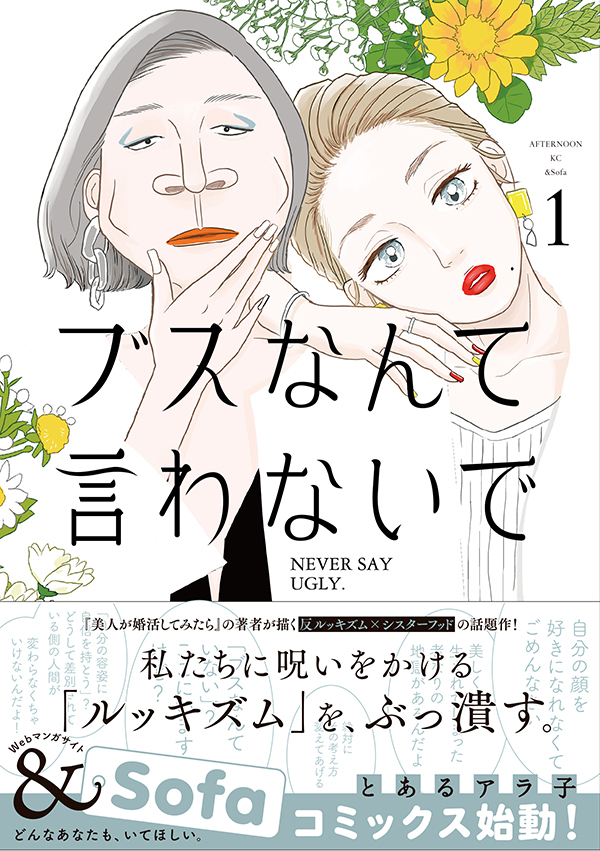 【最新刊】『ブスなんて言わないで』1巻(とあるアラ子)が本日発売開始! 『美人が婚活してみたら』の著者が描く、反ルッキズム×シスターフッドの物語!
 #ブスなんて言わないで #アフタヌーン 

https://t.co/lQIbo6b4Lz 