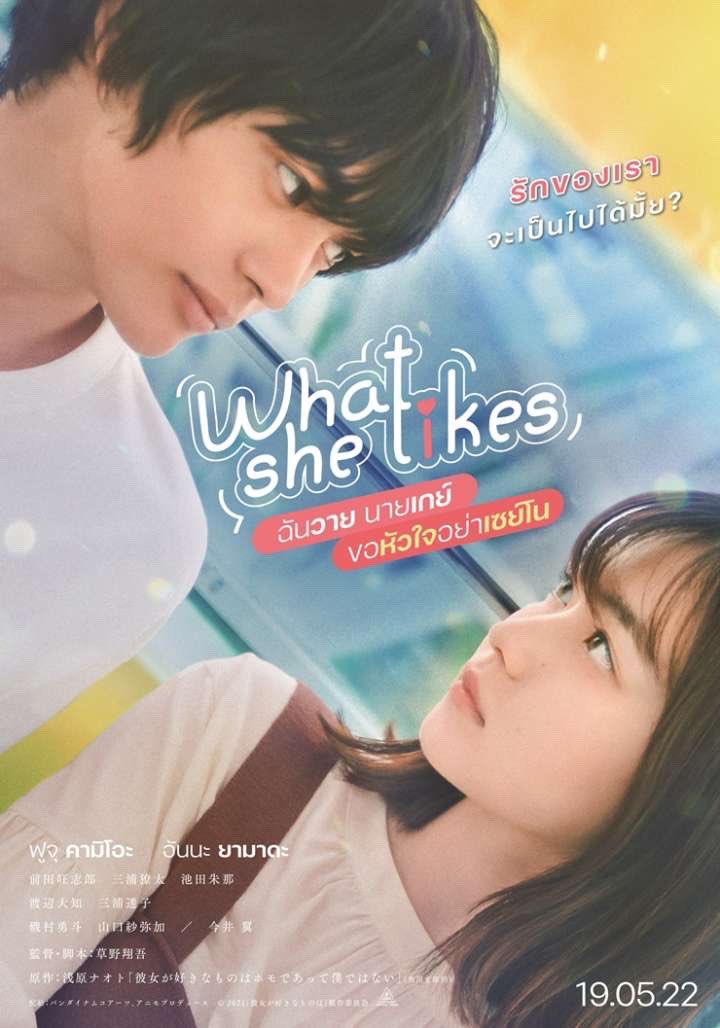 [รีวิว] Spoiler Alert⚠️
ไปดู #WhatSheLikes เพราะชอบเจ้าฟูจู ตอนแรกคือเห็นจั่วหัวมาว่าเกย์กับสาววาย คือเอ๊ะแล้วว่าจะหาทางลงยังไง พอได้ดู รู้สึกว่าหนังดีตรงที่ ไม่ romanticized รักครั้งนี้ให้ราบลื่นและสมหวัง บทพระเอกที่เป็นเกย์คือสะท้อนความเป็นจริงมากๆ ดูแล้วหน่วง จุกไปหมด (ต่อ)