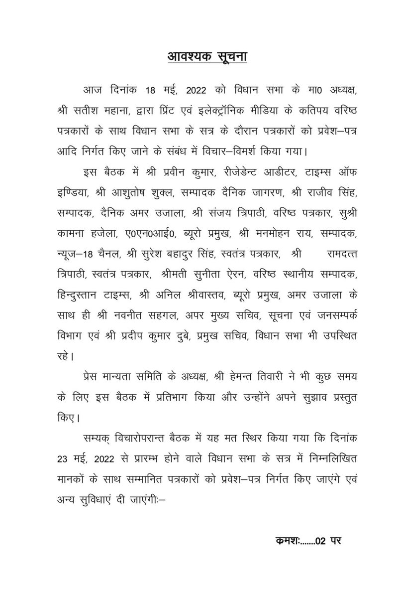 विधानसभा कवरेज का पास भी अब विधानसभा अध्यक्ष और सूचना विभाग की जानकारी के अनुसार नहीं बनेगा। इसके लिए भी अब शोर सिफारिश करवानी पड़ेगी तभी आप पत्रकार माने जाएंगे। अगर आप भी इस व्यवस्था से असंतुष्ट है तो अपनी बात रखिए। गज़ब व्यवस्था है। @UPVidhansabha @Satishmahanaup @InfoDeptUP