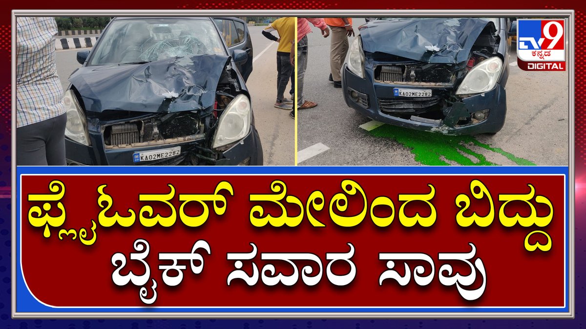 tv9kannada's tweet photo. Deadly Accident At Hebbala Flyover: ಹೆಬ್ಬಾಳ ಫ್ಲೈಓವರ್ ಮೇಲೆ ಭೀಕರ ಅಪಘಾತ | ಬೈಕ್ ಸವಾರ ಸಾವು
ಹೆಚ್ಚಿನ ಮಾಹಿತಿಗಾಗಿ ► https://t.co/I3omngtc4k
Video Link►https://t.co/9ScGQpMZi9
#aeadlyaccident #hebbalaflyover #Yalahankaaccident #Jakkuraccident https://t.co/7rsp92VV0p