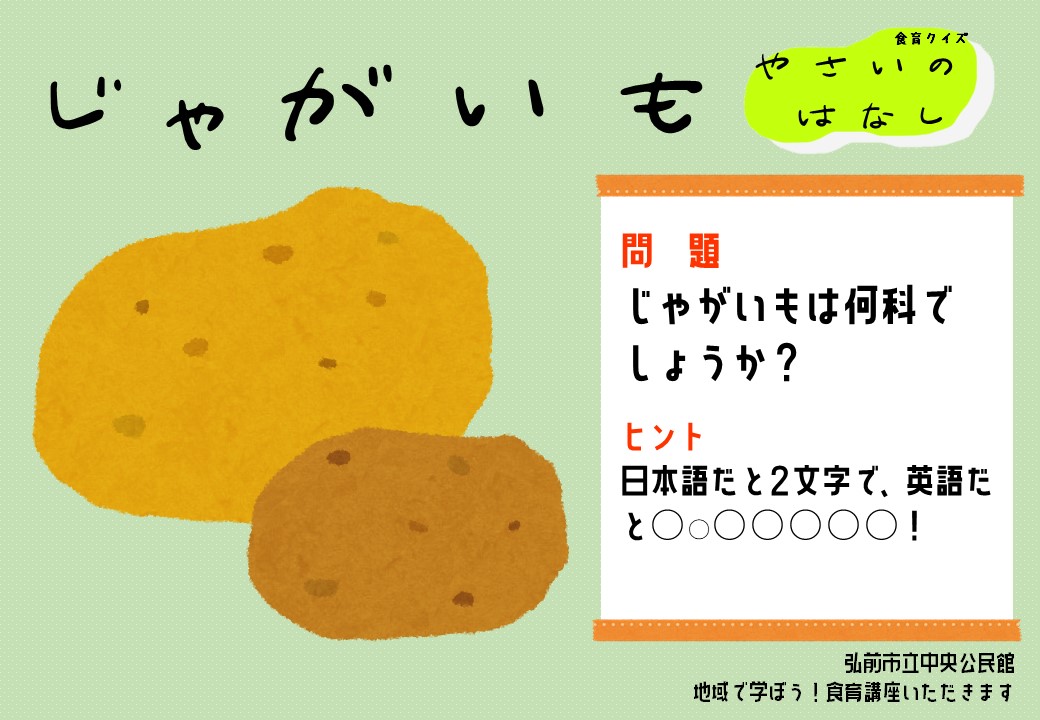 弘前市立中央公民館 食育クイズ やさいのはなし 第5回目は じゃがいも お馴染みの野菜の 分類についてのクイズです こたえは15時に掲載します T Co Mtfc5pq3ln Twitter