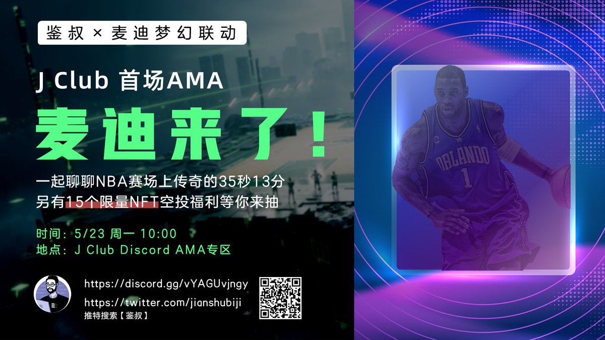 非常荣幸邀请到前 NBA 球星麦迪先生到我的社区 J Club 做首场 AMA，跟大家一起交流分享他对加密世界的探索和思考，同时也欢迎大家来社区里给麦迪先生提问呀，问题收集截止时间今天晚上8点，另外还有15个限量 NFT 空投福利等你来抽。

AMA时间：5/23 10:00 AM
地点：discord.com/invite/vYAGUvj…
