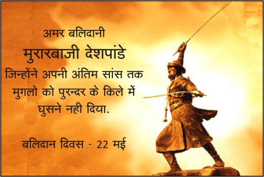#MurarbajiDeshpande अमर बलिदानी मुरारबाजी देशपाण्डे / बलिदान दिवस - 22 मई 1665

पुरन्दर किले में मराठा सेना का नेतृत्व मुरारबाजी देशपाण्डे कर रहे थे। उनके पास 6,000 सैनिक थे, जबकि मुगल सेना 10,000 की संख्या में थी और फिर उनके पास तोपें भी थीं।