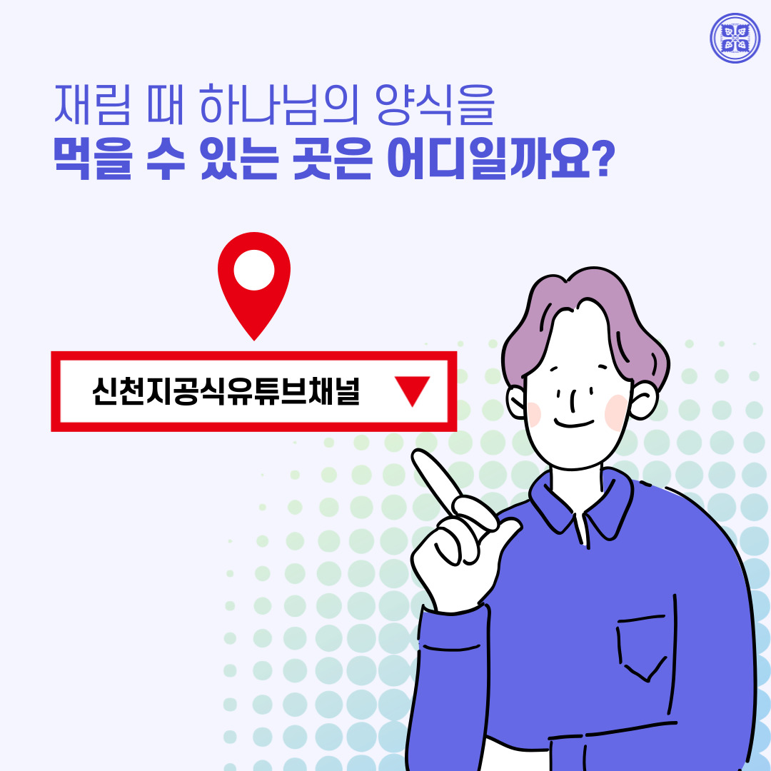 <구약 신약 장별 계시 증거>

✅ 5/23(월) 세미나 안내
·제목: [제 15과] 하나님의 양식과 사단의 양식
·본문: 요 6장(계 2장, 계 17~18장)
·일시: 2022. 5. 23. (월) 10:00 공개
✅ bit.ly/ko2022IL15

#말씀공부 #신천지_온라인세미나 #구약신약장별_계시증거 #천국비밀 #하나님안에서 #위아원