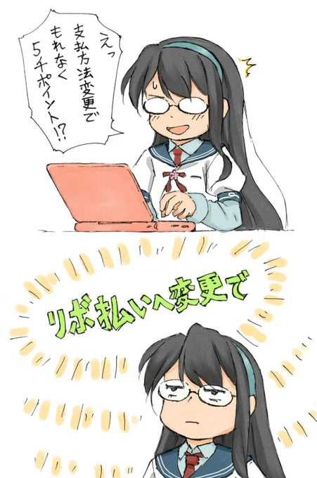#軽い気持ちで描いたら思った以上に反響があった絵
もう5年くらい前の絵です。未だに色々な決済画面でリボへのお誘いを見ますね。リボ払いとはそれほどアメージングなものなのか…🤔 
