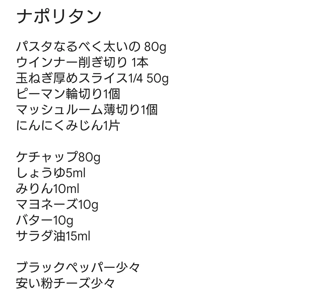 １年半かけてついに完成！うなる程おいしい傑作ナポリタン！