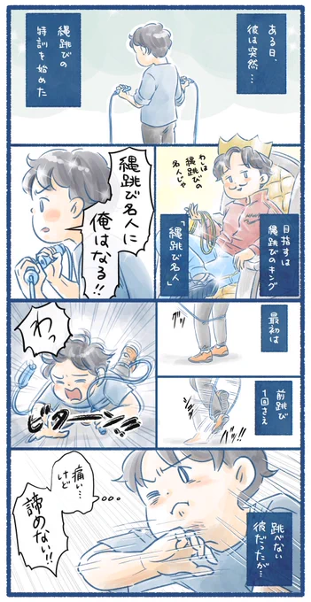 【縄跳び名人への険しい道のり】1/2
にぃくんと父母の汗と涙の奮闘記

🤔?

#育児漫画 #6さい差兄弟日記 