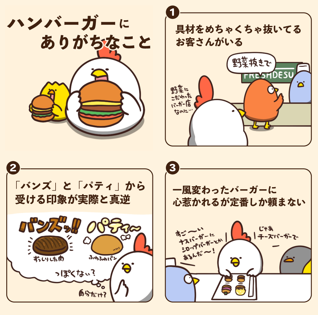 ハンバーガーにありがちなこと 