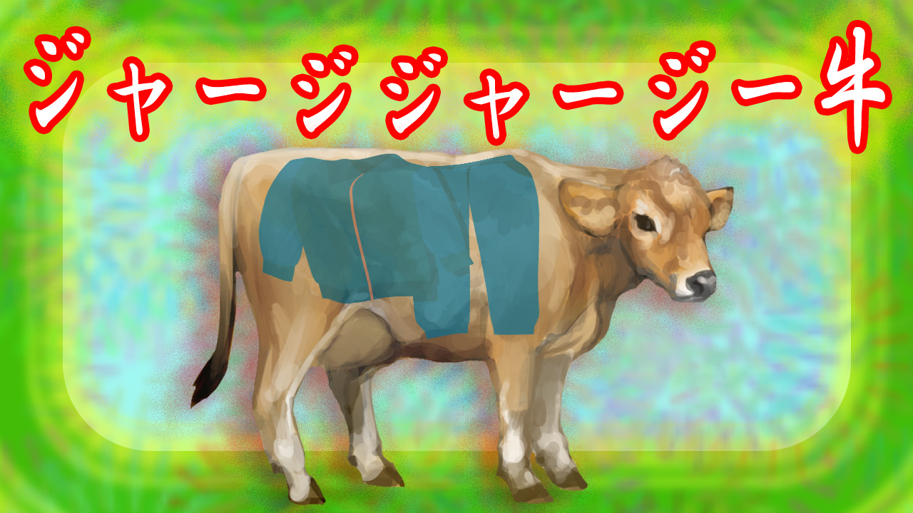 Toyo モ ジャージジャージー牛 必要な画像はフリー画像素材の イラストac から ジャージ 牛 ジャージー牛 おやじギャグ Photoshop 画像加工 T Co Da278svyv1 Twitter