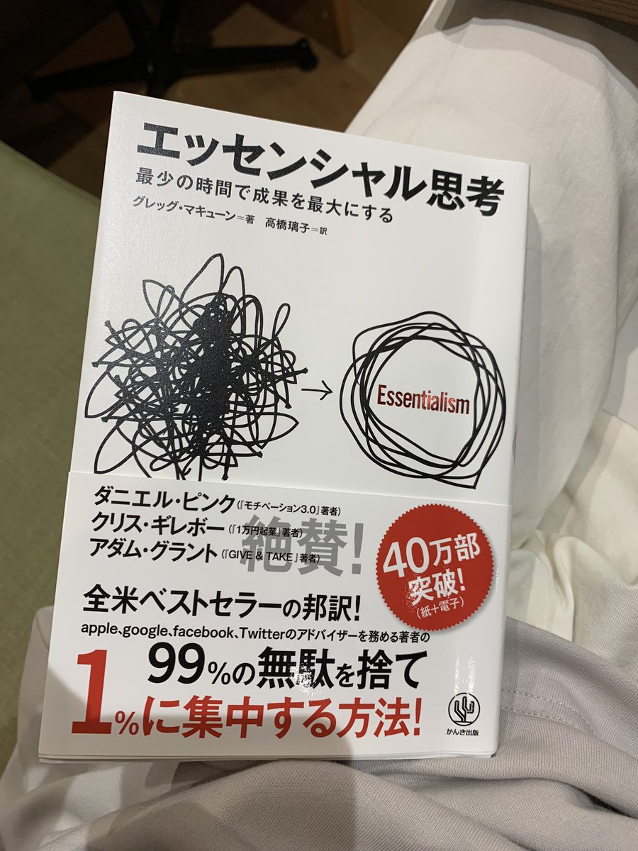 Koichi2055's tweet photo. 久しぶりにいい本に出会った。生き方、仕事で何が本質で、何がノイズなのか、見極める事をなんとなく上辺でしかやっていなかった事に気付かされる。
#エッセンシャル思考 #半導体エンジニア https://t.co/L4x6gMg18L